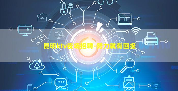 昆明ktv夜场招聘-努力就有回报