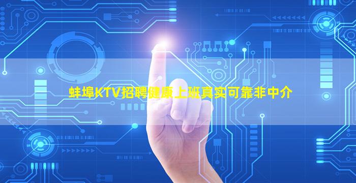 蚌埠KTV招聘健康上班真实可靠非中介